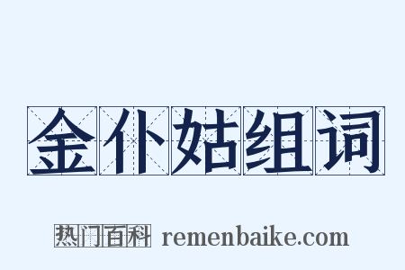 金仆姑组词是什么意思的图片